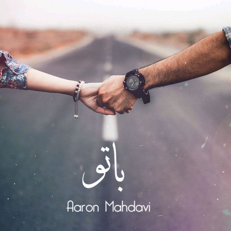 دانلود آهنگ ارون مهدوی با تو